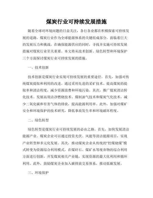煤炭行业可持续发展措施