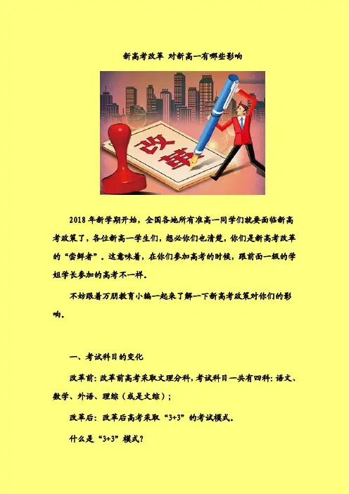2018-2019年精品高考指导：新高考改革-对新高一有哪些影响-精品随心系列