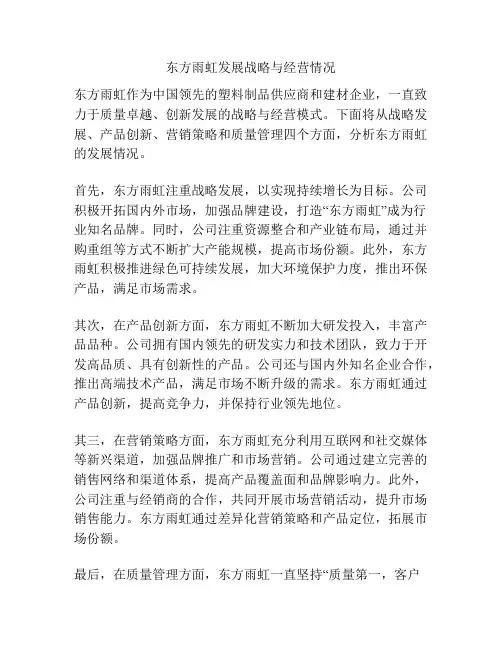 东方雨虹发展战略与经营情况