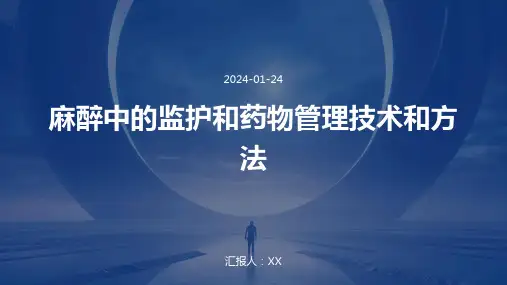 麻醉中的监护和药物管理技术和方法