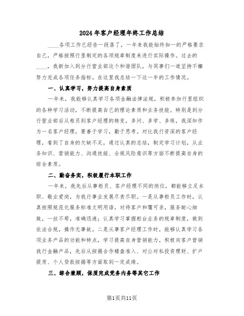 2024年客户经理年终工作总结（五篇）