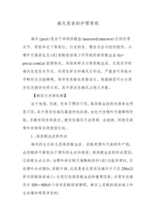 痛风患者的护理常规