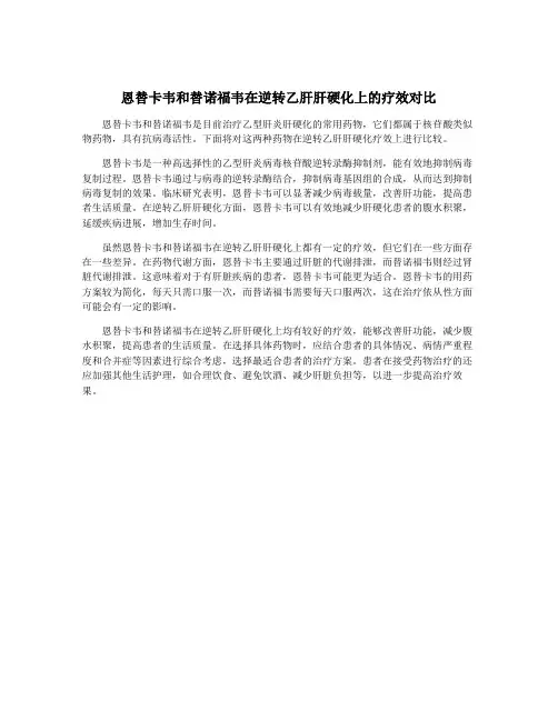 恩替卡韦和替诺福韦在逆转乙肝肝硬化上的疗效对比