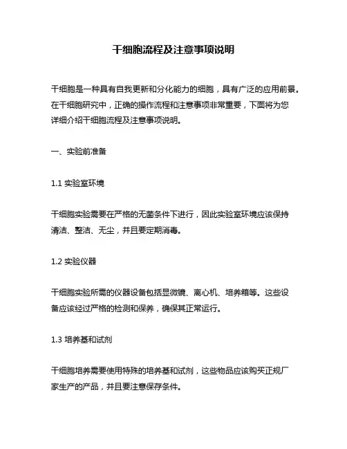 干细胞流程及注意事项说明 2