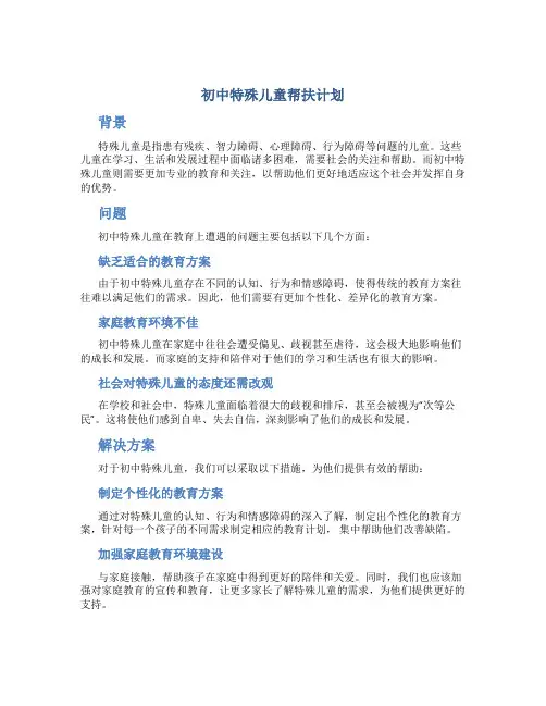 初中特殊儿童帮扶计划