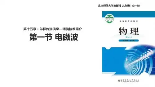 九年级全册物理公开课-15.1电磁波课件 北师大版