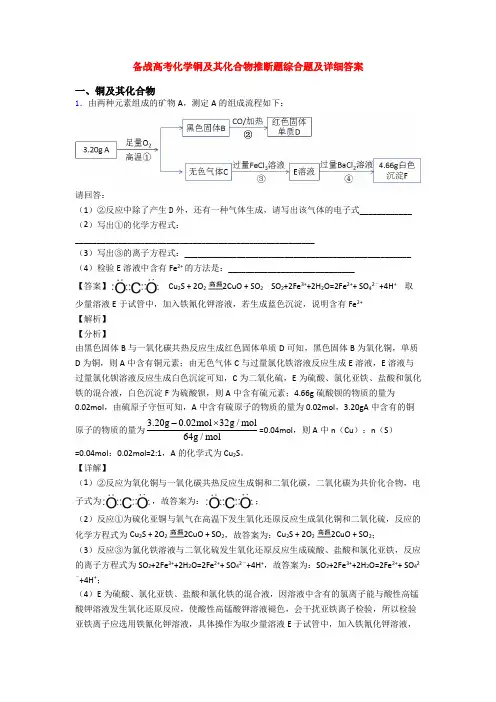 备战高考化学铜及其化合物推断题综合题及详细答案