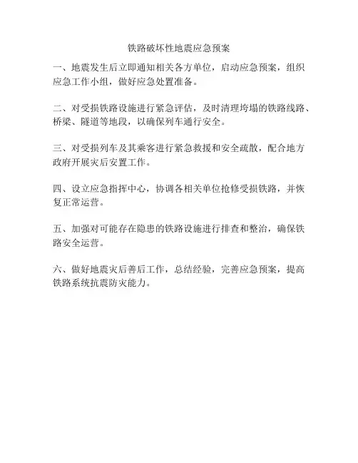 铁路破坏性地震应急预案