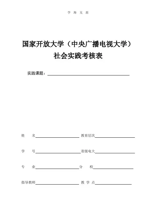 (2020年整理)国家开放大学社会实践表.doc