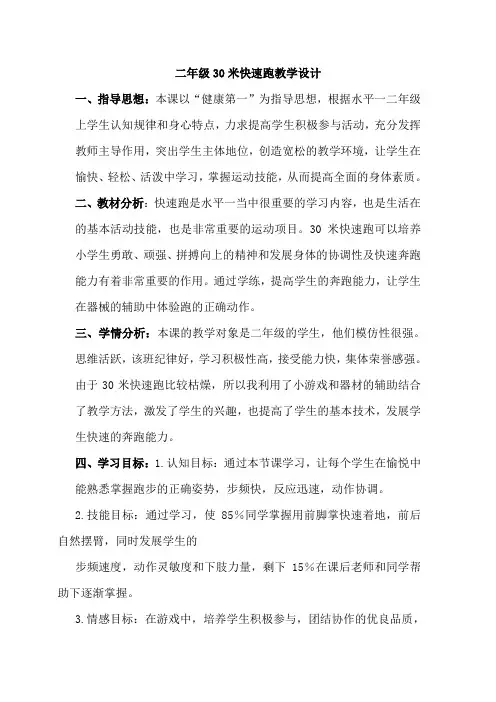 小学体育与健康教育科学二年级下册第一章体育基本活动能力30米快速跑2
