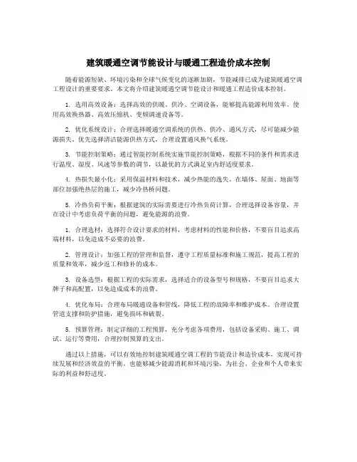 建筑暖通空调节能设计与暖通工程造价成本控制