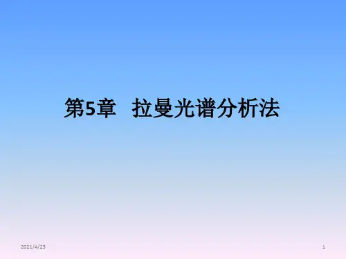 《拉曼光谱分析法》PPT课件