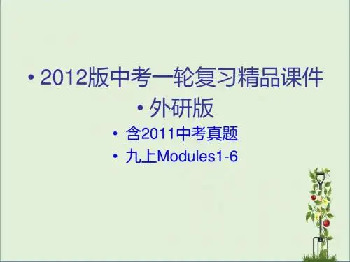 2012中考一轮复习精品课件(含2011中考真题)英语外研版九上Modules1-6(69张ppt)