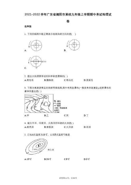 2021-2022学年-有答案-广东省揭阳市某校九年级上学期期中考试地理试卷