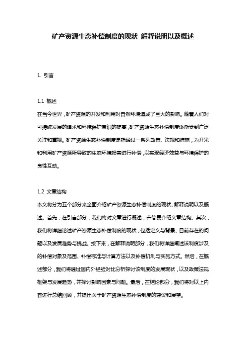 矿产资源生态补偿制度的现状_解释说明以及概述