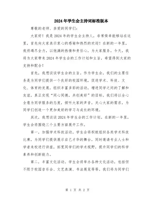 2024年学生会主持词标准版本