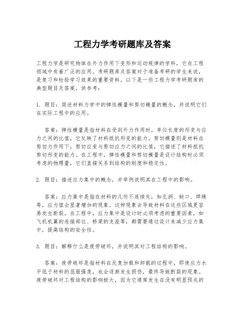 工程力学考研题库及答案