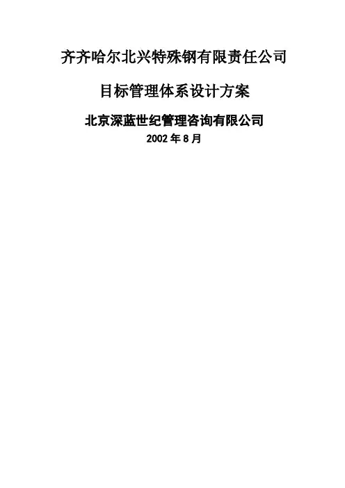 特殊钢责任公司目标管理体系设计方案精编