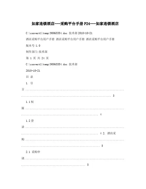 如家连锁酒店---采购平台手册P24---如家连锁酒店