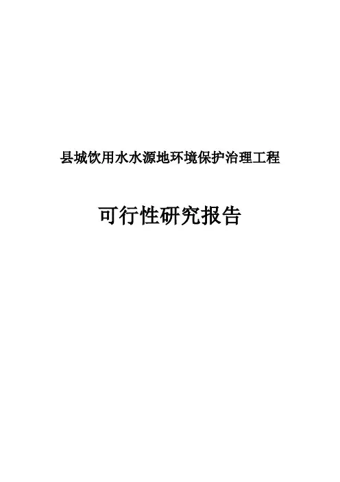 县城饮用水水源地环境保护治理工程可行性研究报告