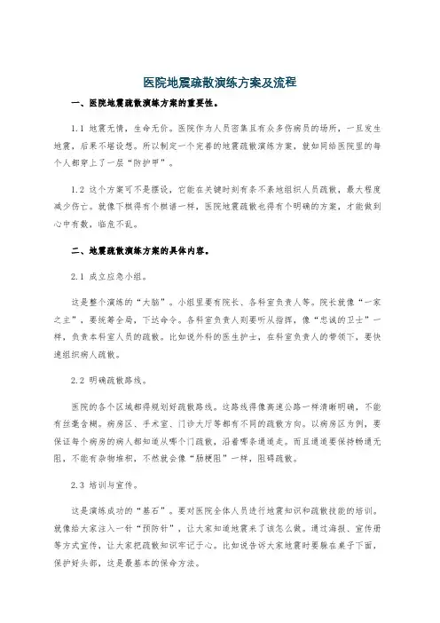 医院地震疏散演练方案及流程