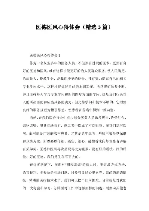 医德医风心得体会(精选3篇)