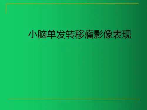 小脑单发转移瘤影像