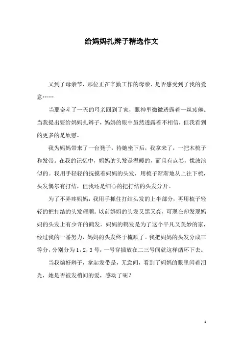 给妈妈扎辫子精选作文