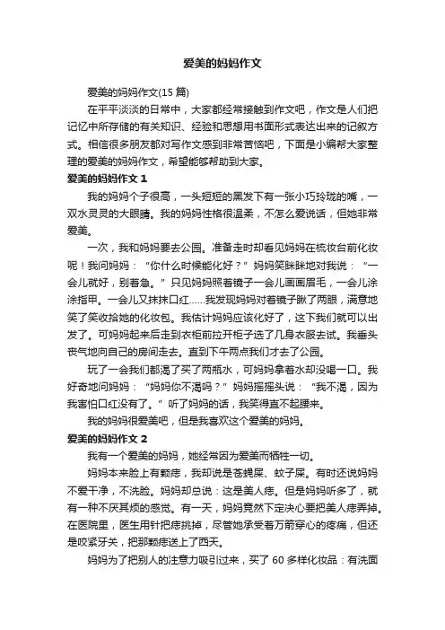 爱美的妈妈作文（15篇）