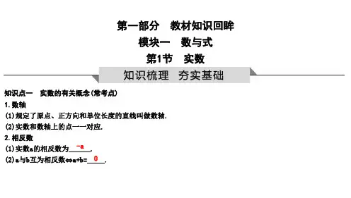 中考数学一轮复习课件第1节 实数