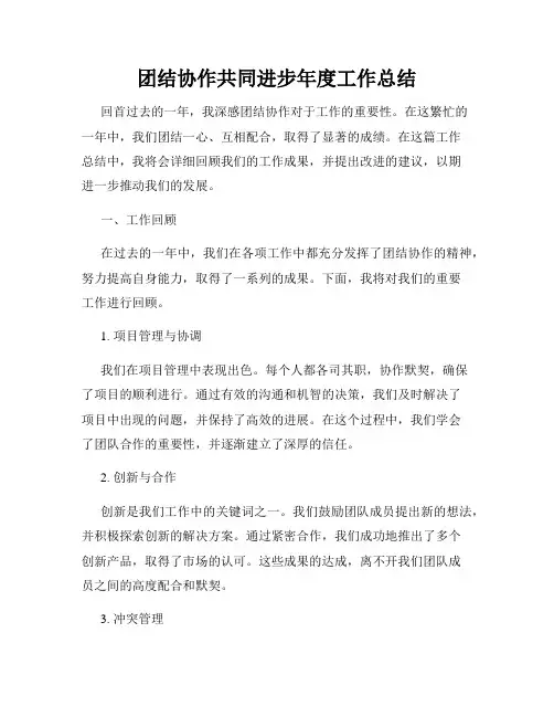 团结协作共同进步年度工作总结