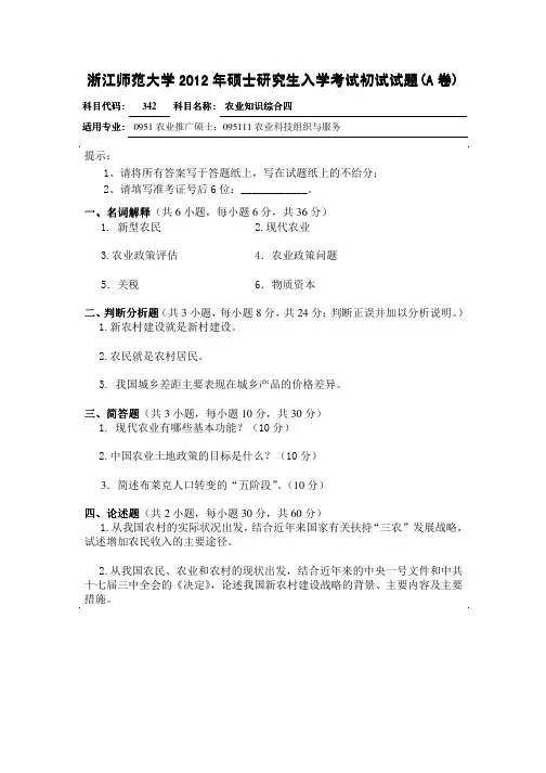 2012年浙江师范大学农业知识综合四(342)考研试题