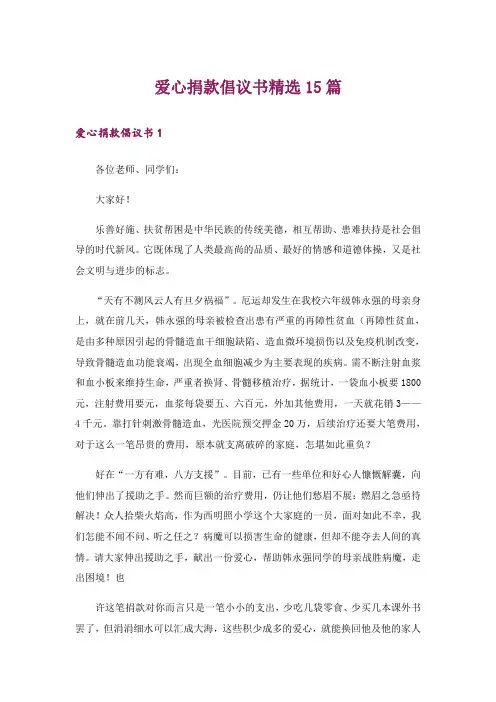 爱心捐款倡议书精选15篇_8