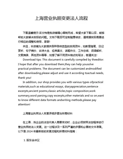 上海营业执照变更法人流程