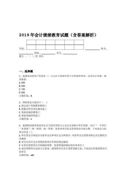 2019年会计继续教育试题题库含答案解析BTW