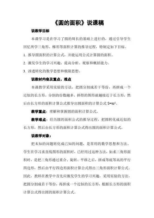 《圆的面积》说课稿