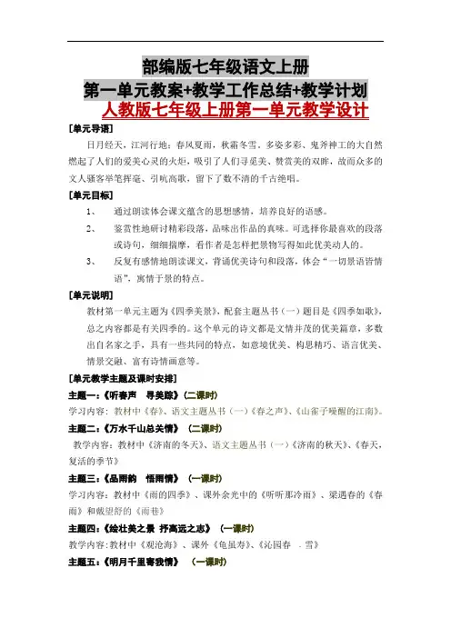部编版七年级语文上册第一单元教案+教学工作总结+教学计划