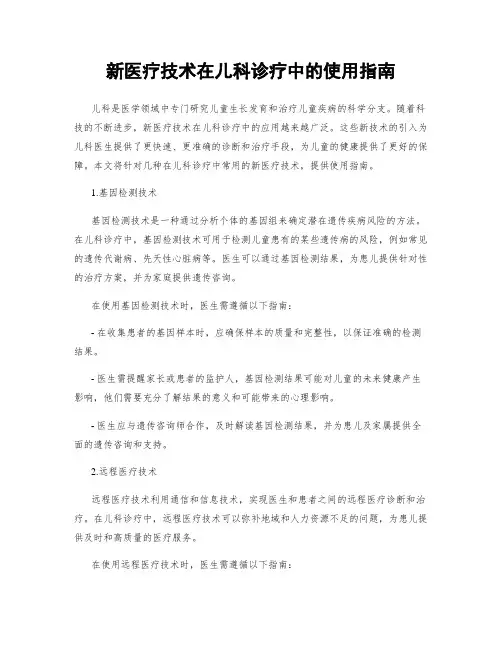 新医疗技术在儿科诊疗中的使用指南