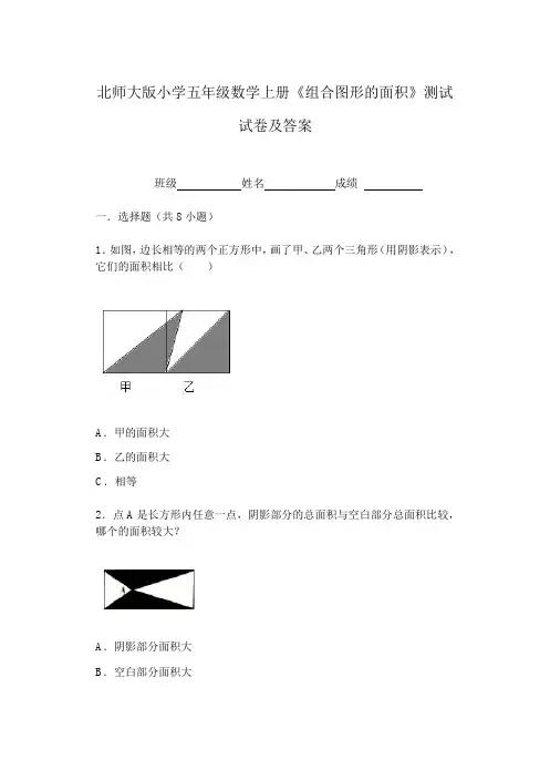北师大版小学五年级数学上册《组合图形的面积》测试试卷及答案