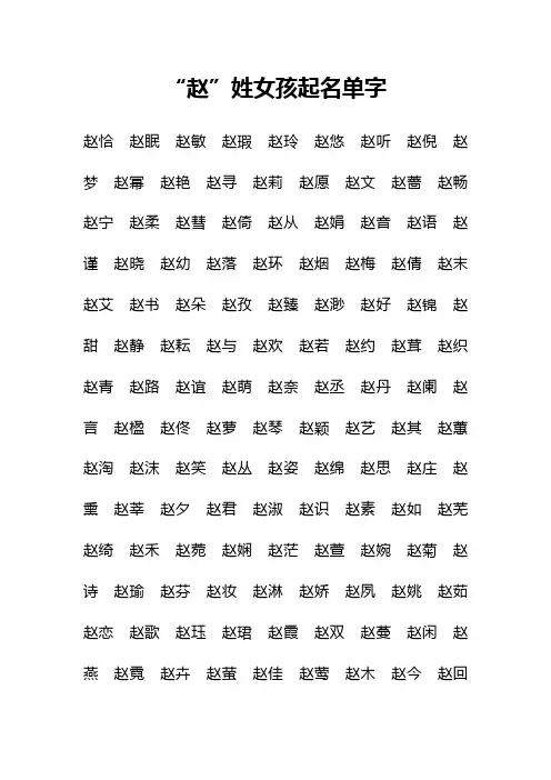 “赵”姓女孩好听名字大全单名一字全姓名二字现代古代都市小说女主女生起名宝宝女性