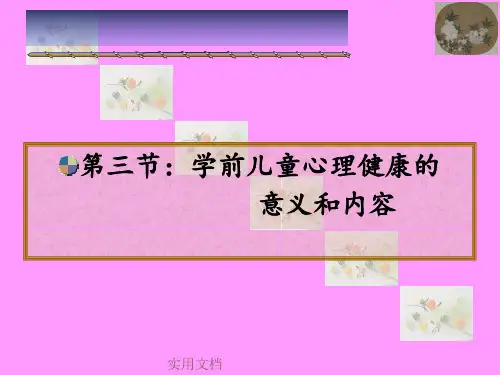 第三节：学前儿童心理健康的意义和内容