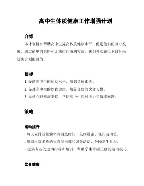 高中生体质健康工作增强计划