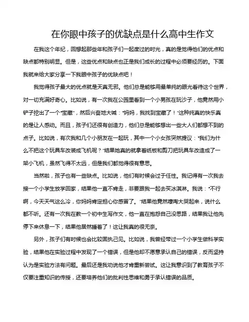 在你眼中孩子的优缺点是什么高中生作文
