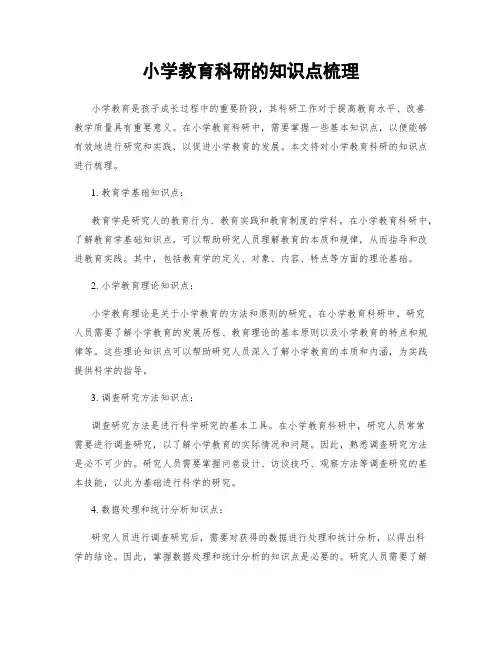 小学教育科研的知识点梳理