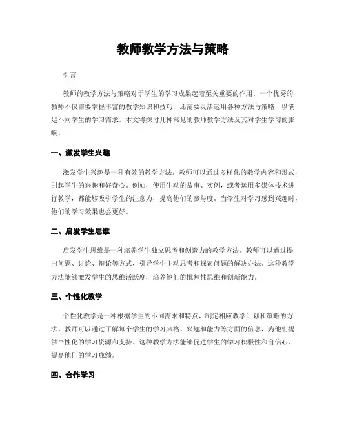 教师教学方法与策略