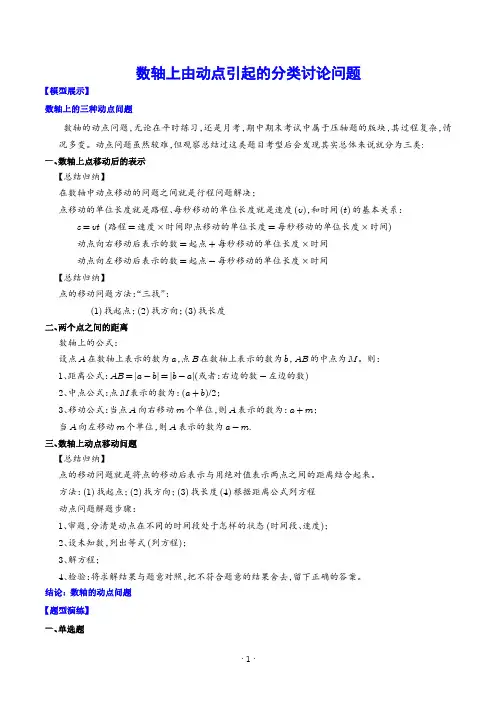 数轴上由动点引起的分类讨论问题(学生版)-中考数学难点突破