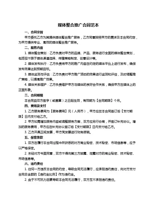 媒体整合推广合同范本