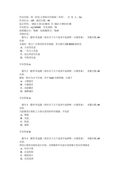 2012江南大学第一阶段-计算机应用基础(本科)-课程作业答案