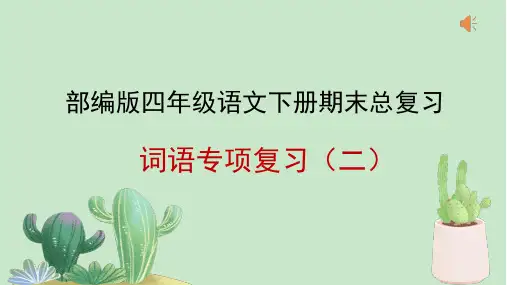 部编版语文四年级下学期词语专项复习