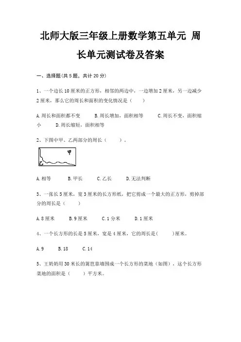 北师大版三年级上册数学第五单元 周长单元测试卷及答案